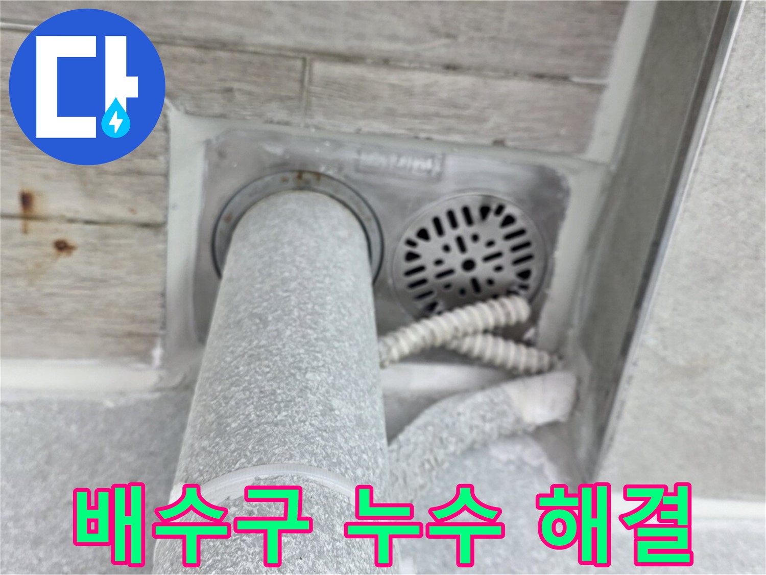 노원구 중계동 청구3차아파트 배수구 주변 누수 - 꼼꼼한 점검과 확실한 보수로 해결