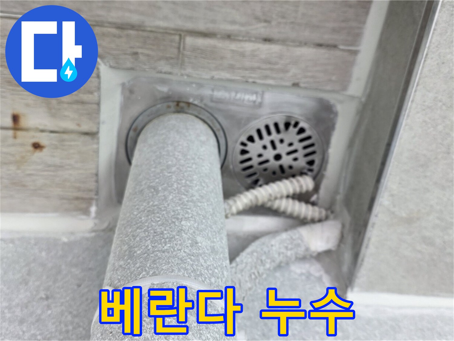 노원구 중계동 청구3차아파트 베란다 누수 - 완벽한 방수 시공으로 누수 걱정 없이