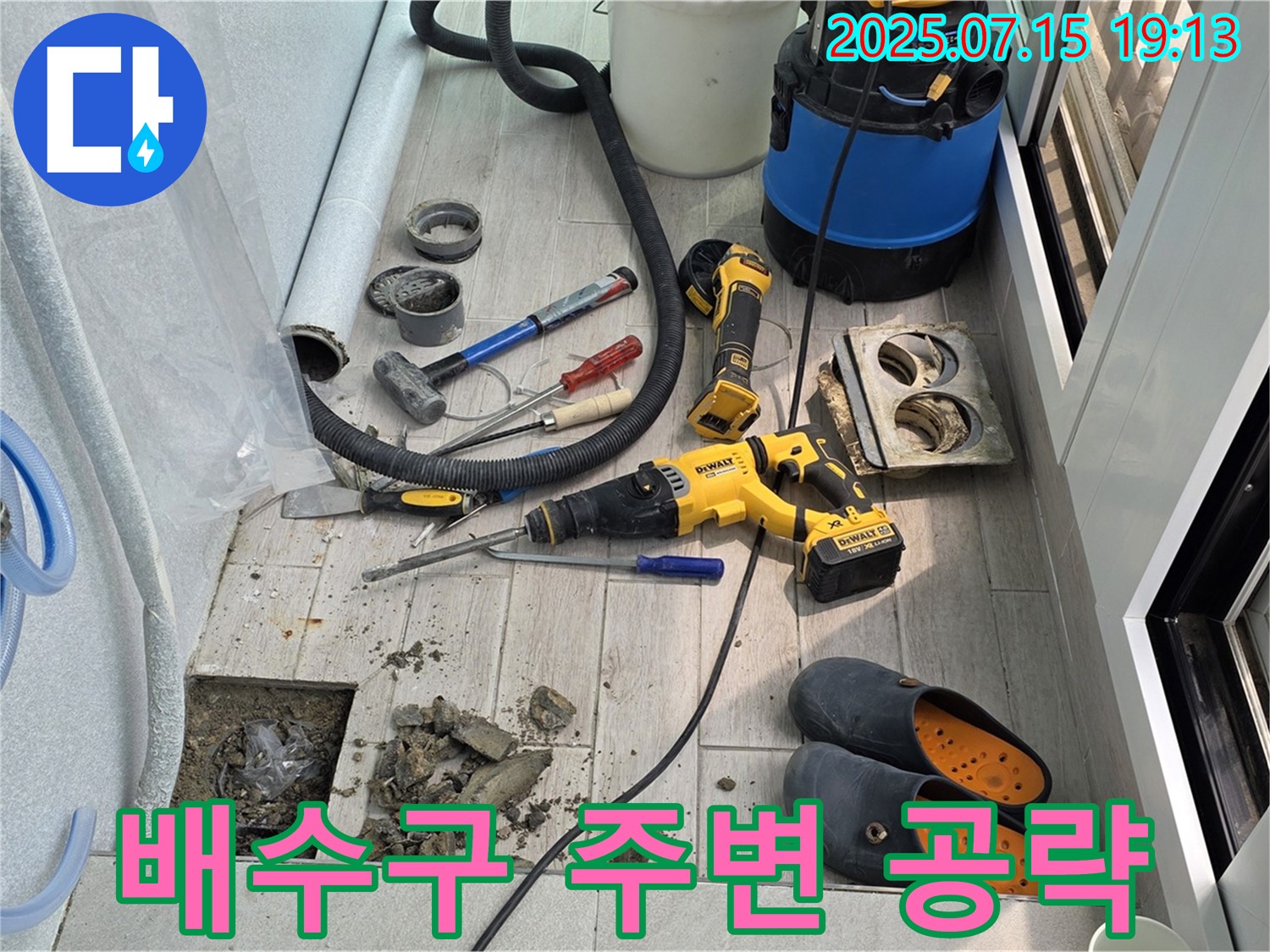 노원구 중계동 청구3차아파트 베란다 - 배수구 주변 누수를 집중적으로 공략하고 있습니다.