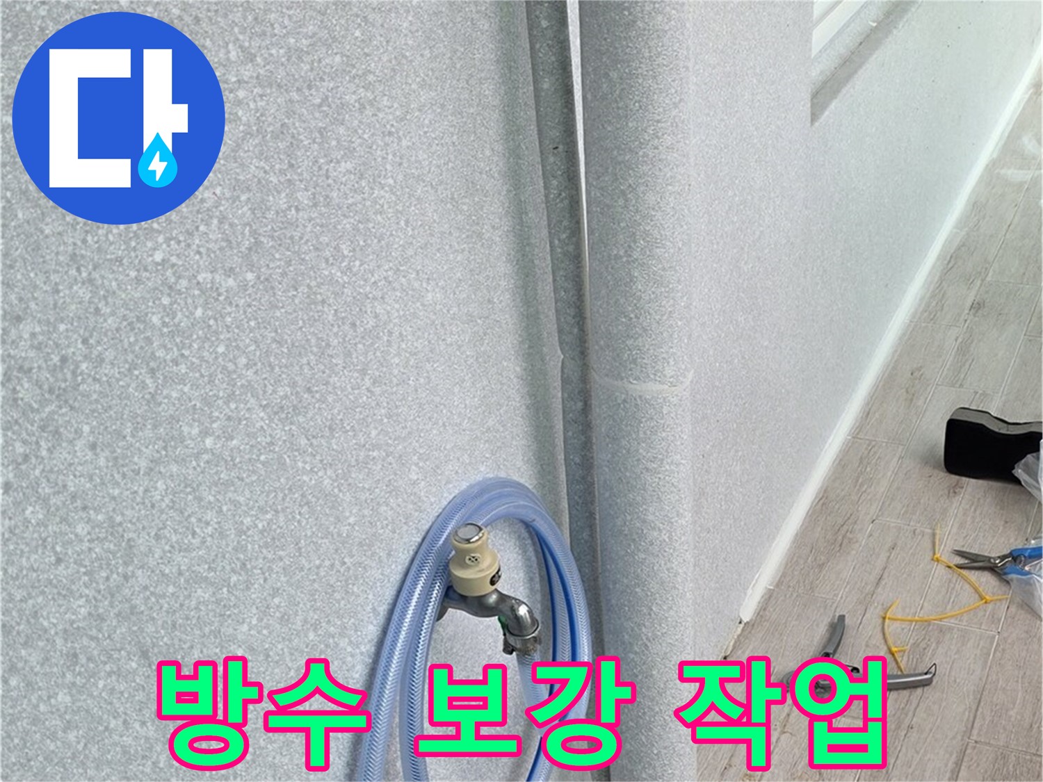 노원구 중계동 청구3차아파트 베란다 우수관 - 꼼꼼한 방수로 누수 원천 봉쇄!