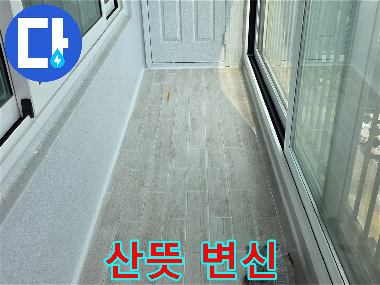노원구 중계동 청구3차아파트 산뜻한 베란다 - 타일 시공으로 산뜻하게 변신한 베란다의 모습입니다.