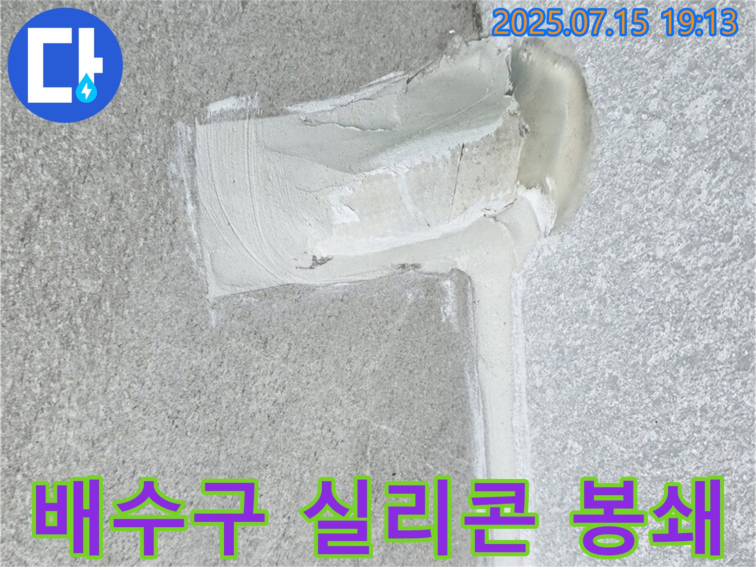 노원구 중계동 청구3차아파트 세탁실 누수 - 방수 실리콘으로 배수구 완벽 봉쇄!