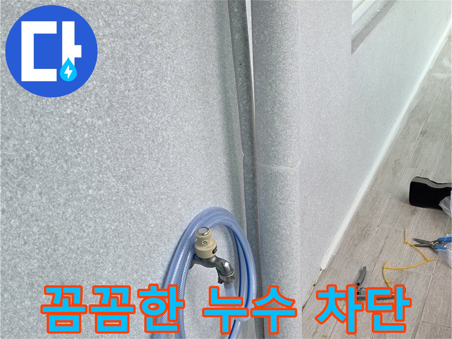 노원구 중계동 청구3차아파트 세탁실 배수관 누수 - 꼼꼼한 시공으로 누수 완벽 차단!
