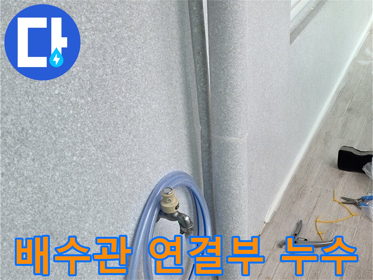 노원구 중계동 청구3차아파트 세탁실 배수관 연결부 누수 - 꼼꼼한 점검과 보수로 완벽 해결!
