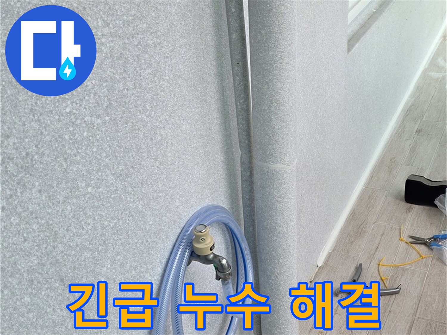 노원구 중계동 청구3차아파트 욕실 배수관 긴급 누수 - 신속한 방문과 정확한 진단으로 누수 문제를 즉시 해결했습니다.