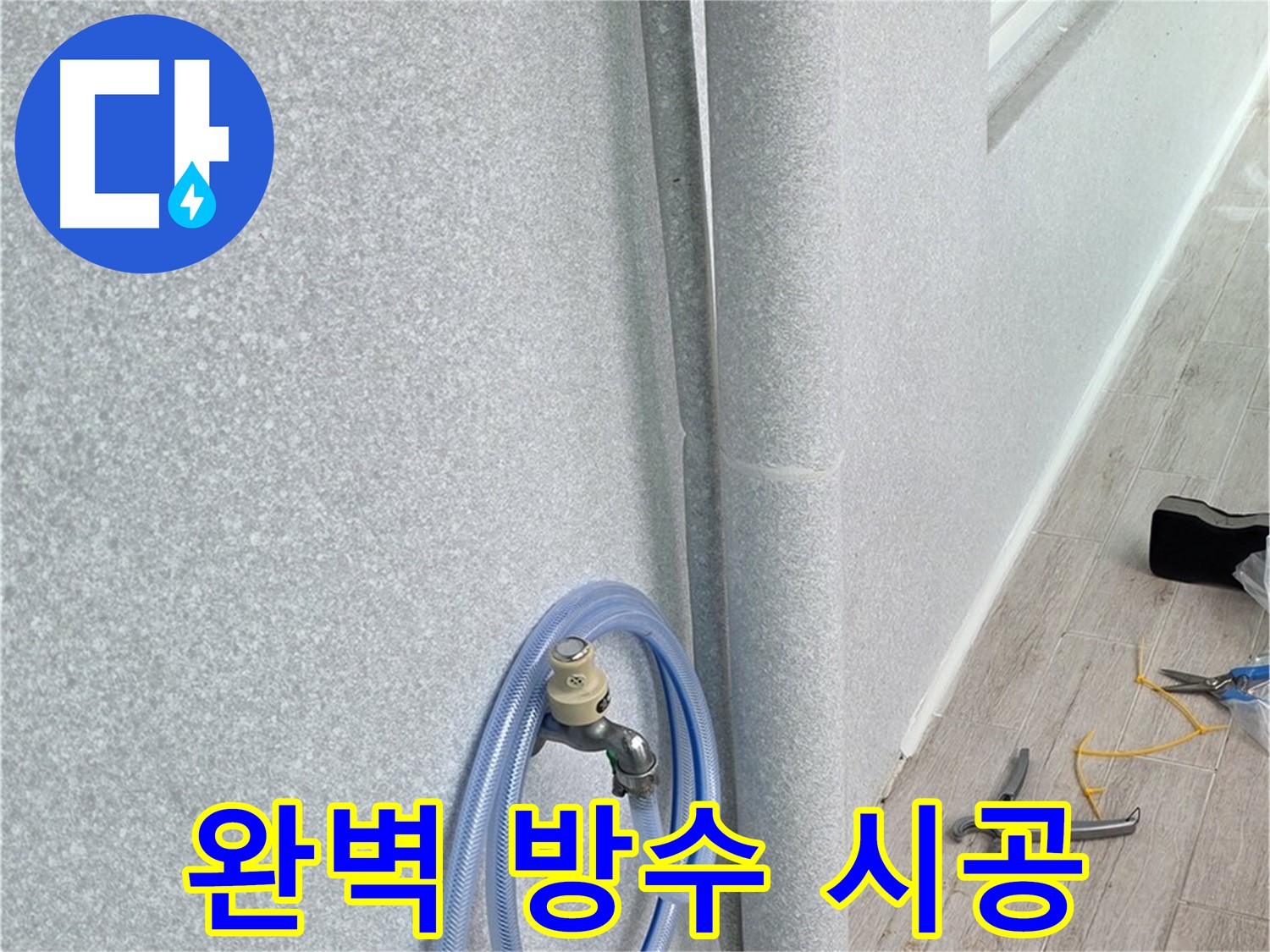 노원구 중계동 청구3차아파트 욕실 배수관 누수 - 완벽한 방수 시공으로 누수 걱정 없이 쾌적한 욕실 환경을 만들어 드립니다.