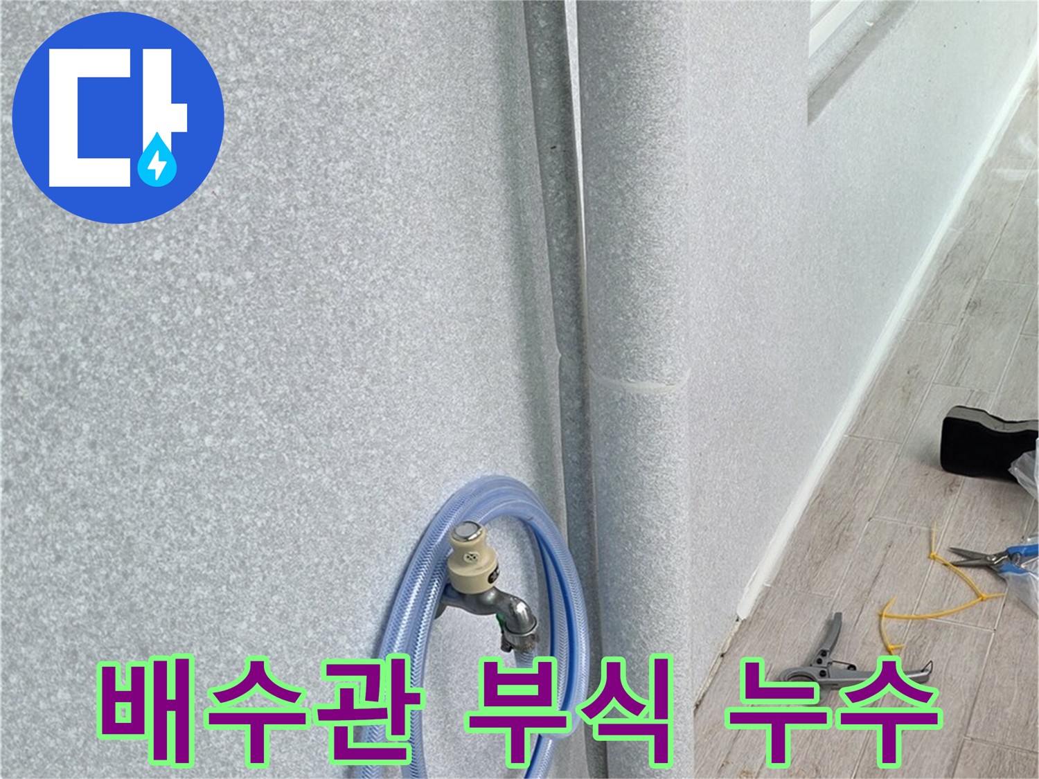 노원구 중계동 청구3차아파트 욕실 배수관 부식으로 인한 누수 - 부식된 배수관 교체로 완벽하게 해결!