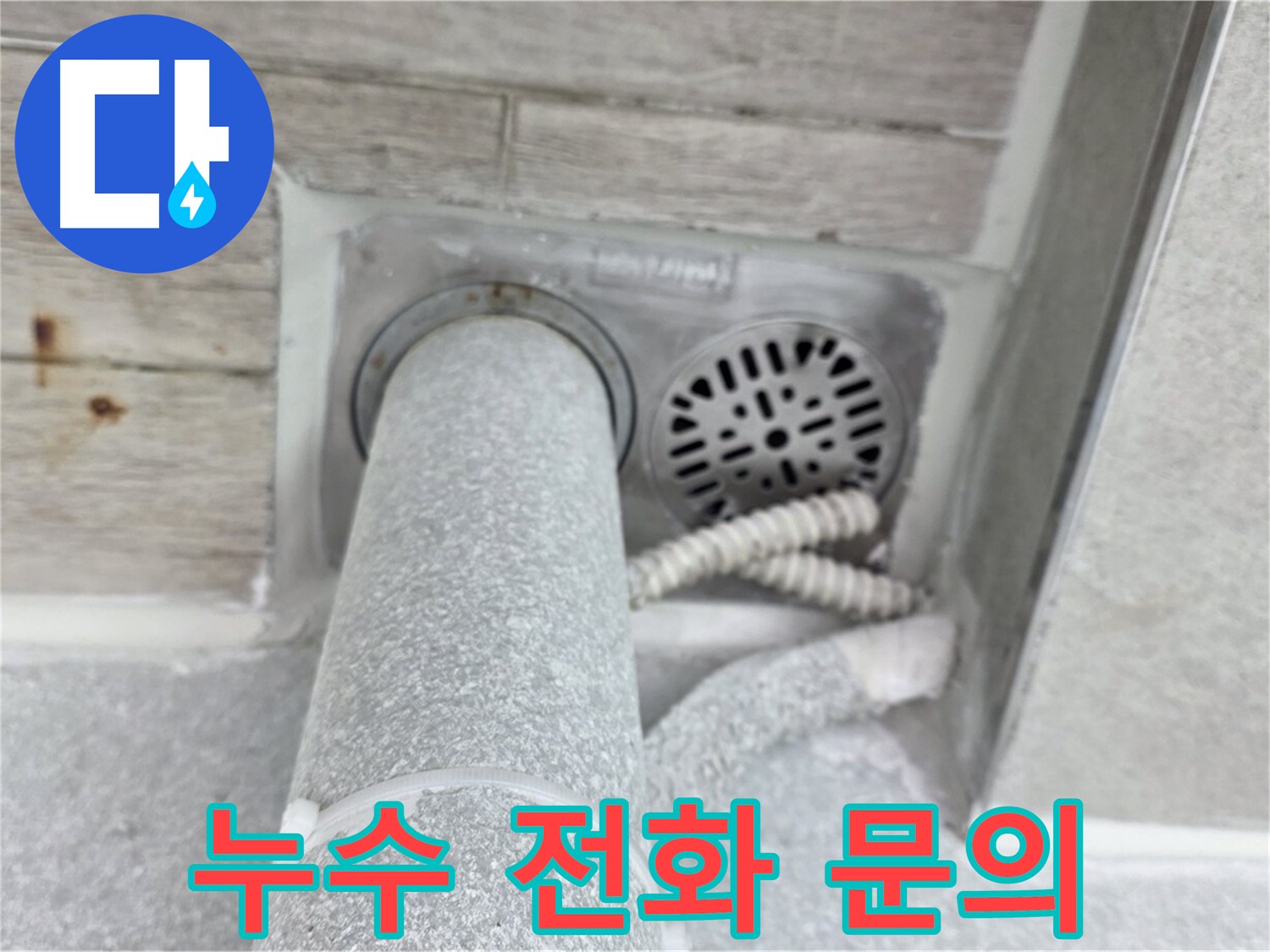 노원구 중계동 청구3차아파트 욕실 배수구 누수 - 완벽한 해결, 지금 바로 전화 주세요