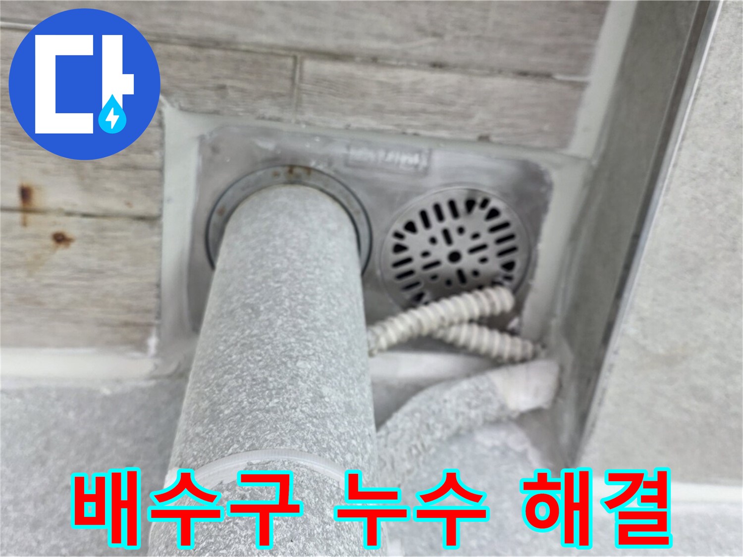 노원구 중계동 청구3차아파트 욕실 배수구 누수 - 확실한 AS 보장!