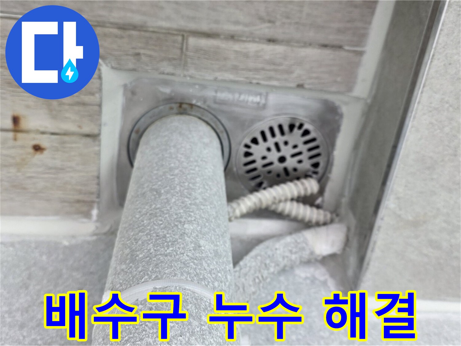 노원구 중계동 청구3차아파트 욕실 배수구 누수 - 확실한 AS 보장!