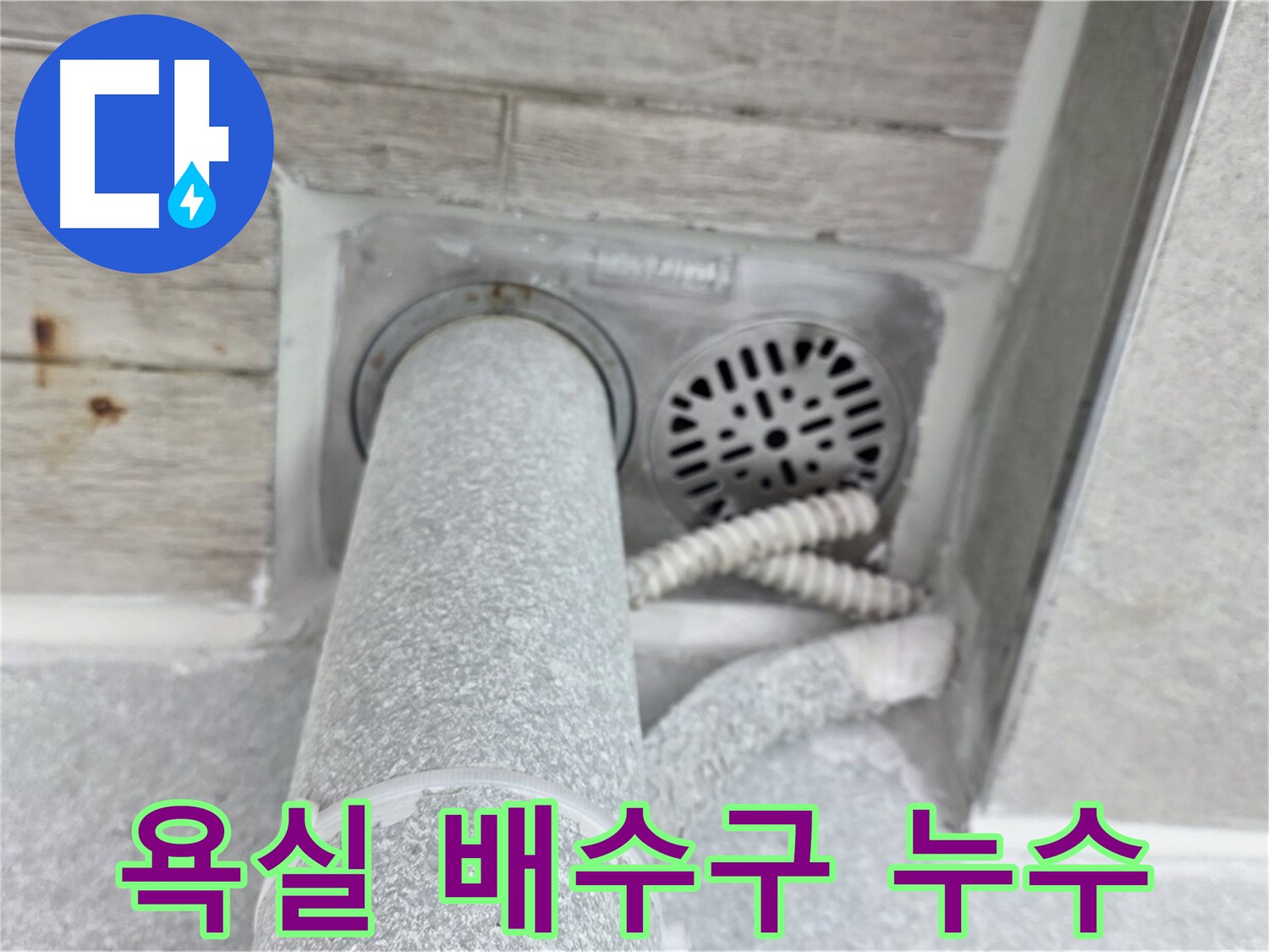 노원구 중계동 청구3차아파트 욕실 배수구 주변 누수 - 첨단 장비와 숙련된 기술로 정확하게 탐지하고 해결