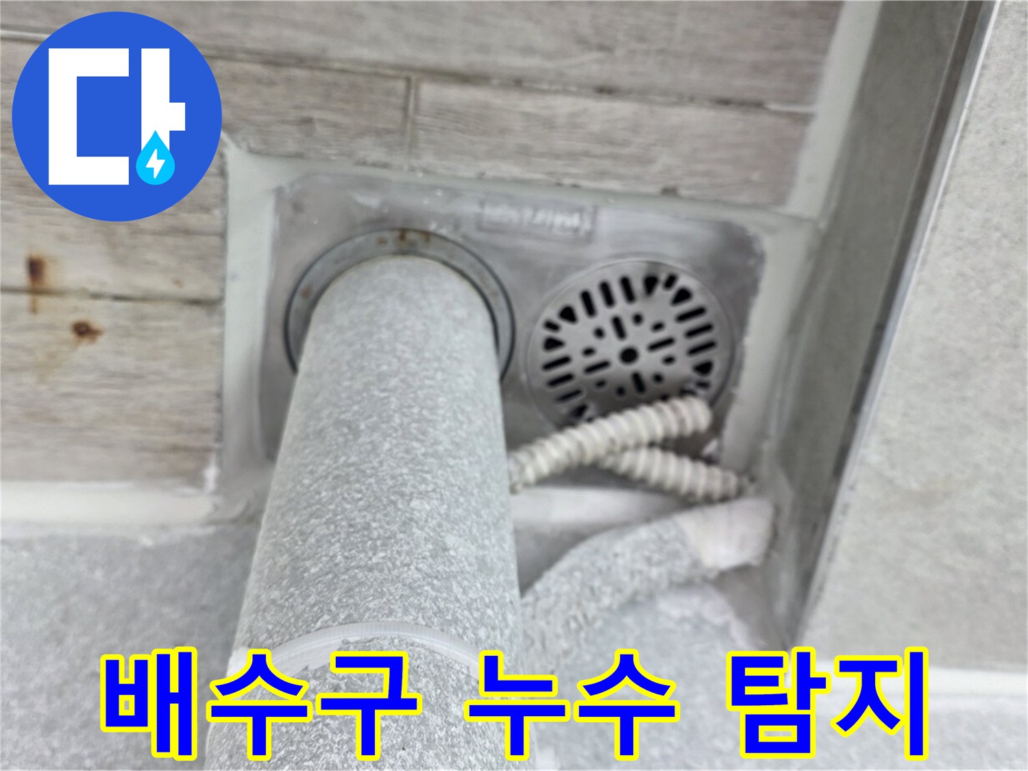 노원구 중계동 청구3차아파트 욕실 배수구 주변 누수 - 첨단 장비와 숙련된 기술로 정확하게 탐지하고 해결