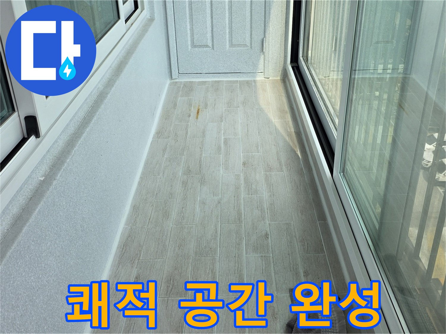 노원구 중계동 청구3차아파트 쾌적한 베란다 - 타일 시공으로 쾌적하게 변신한 베란다의 모습입니다.