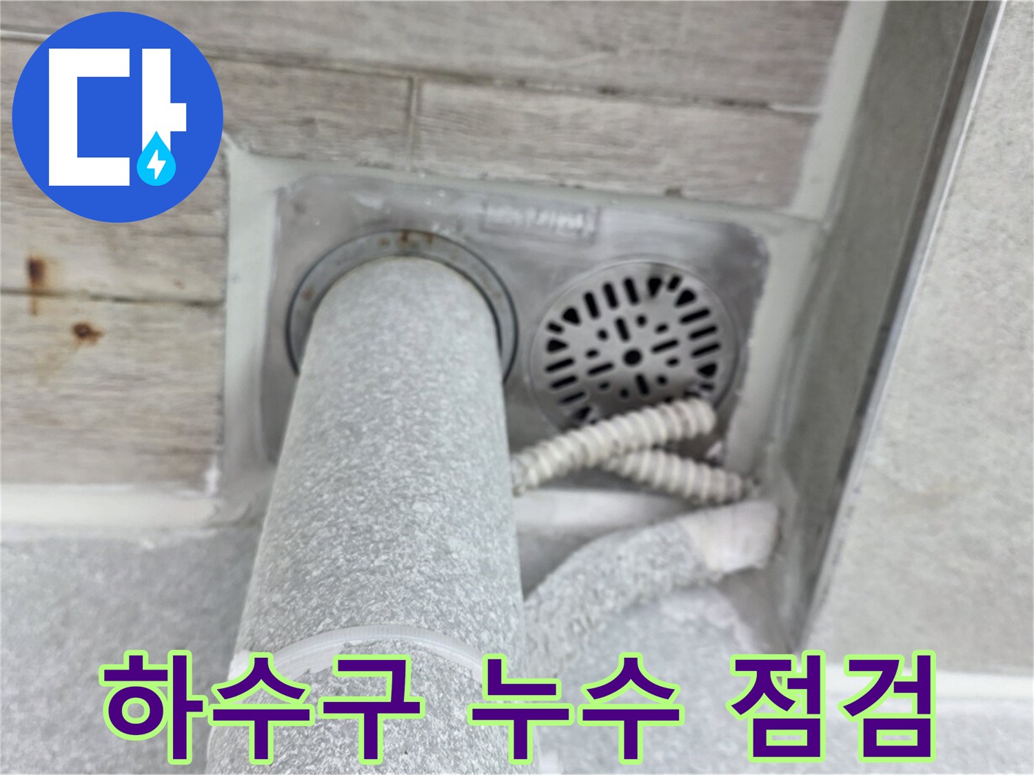 노원구 중계동 청구3차아파트 하수구 누수 - 꼼꼼한 점검으로 완벽하게!