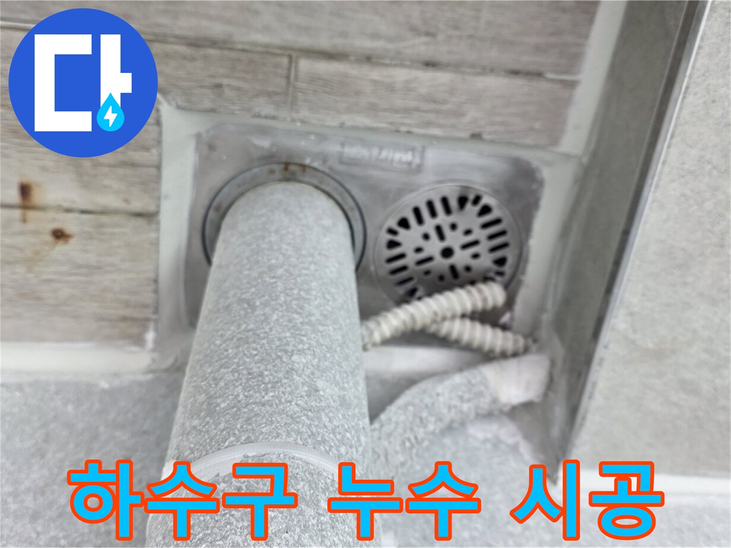 노원구 중계동 청구3차아파트 하수구 누수 - 책임 시공으로 완벽하게!