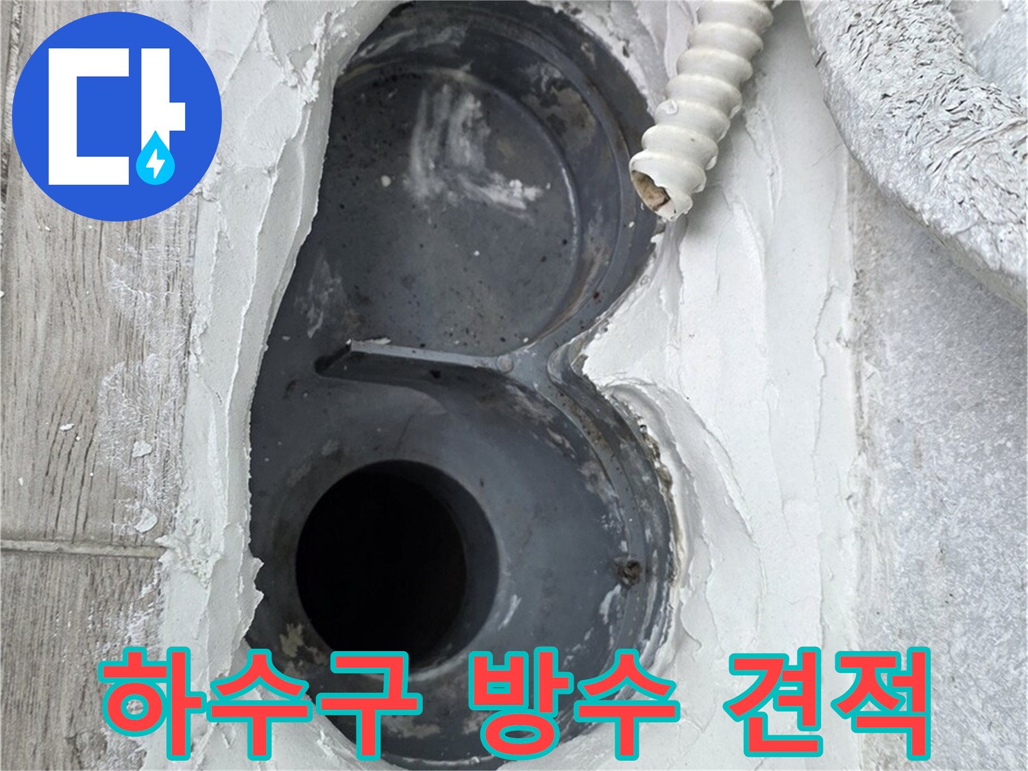 노원구 중계동 하수구 방수 - 정직한 견적, 고객님의 신뢰를 최우선으로