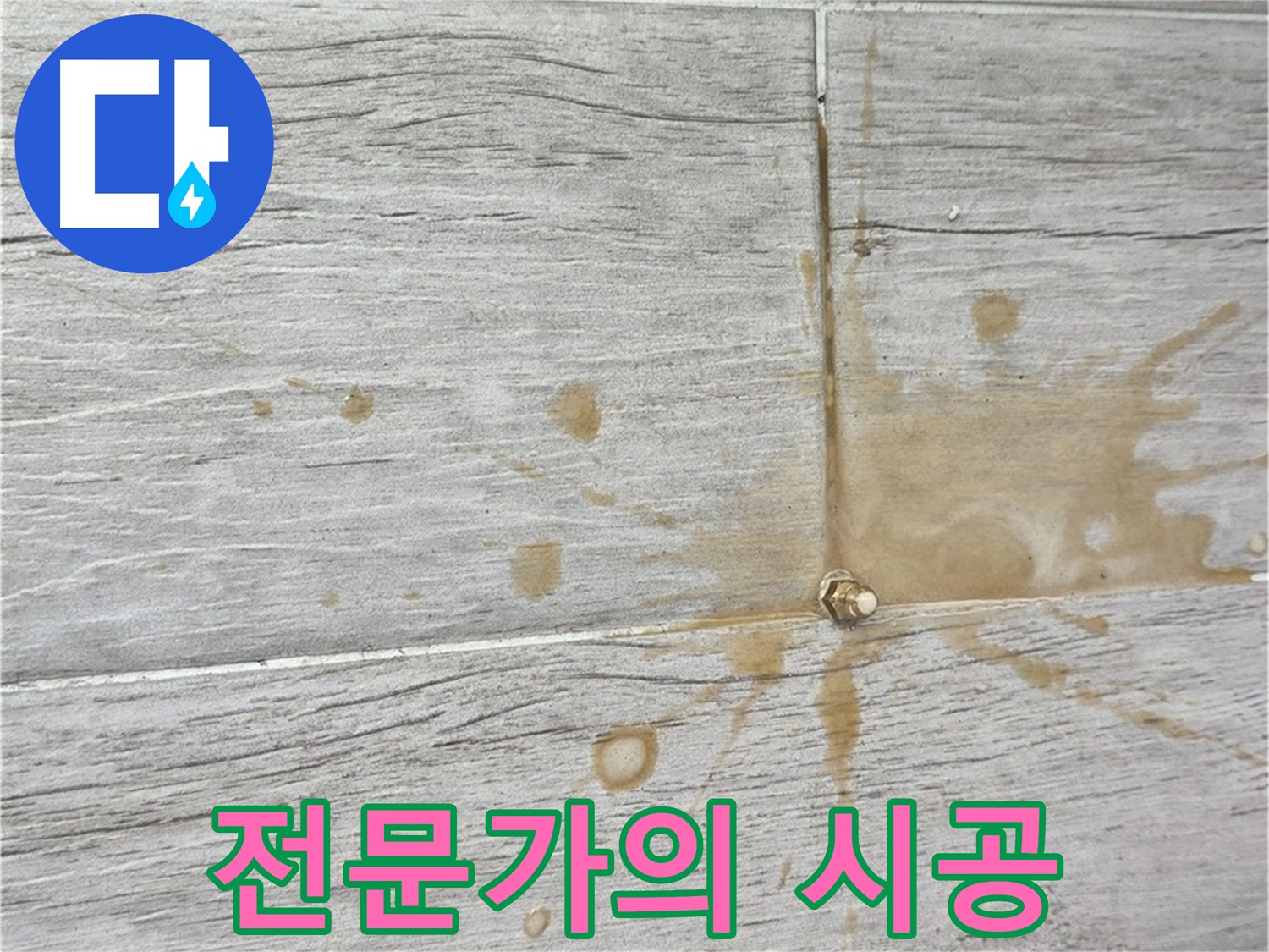 누수 전문가 꼼꼼 시공 - 노원구 믿음 시공