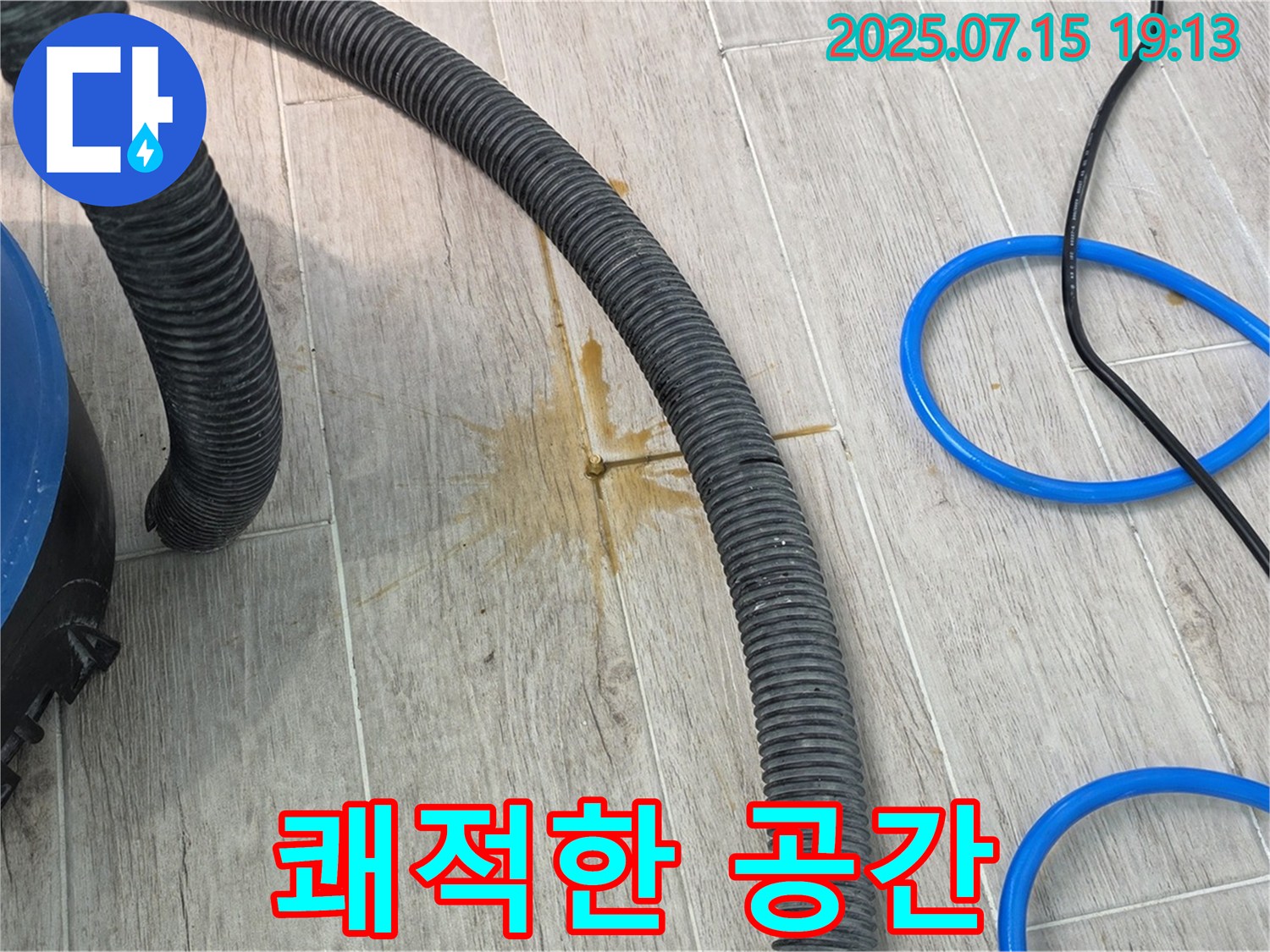누수 후 타일 틈새 물기 제거로 쾌적해진 공간 - 곰팡이 걱정 없이 안심