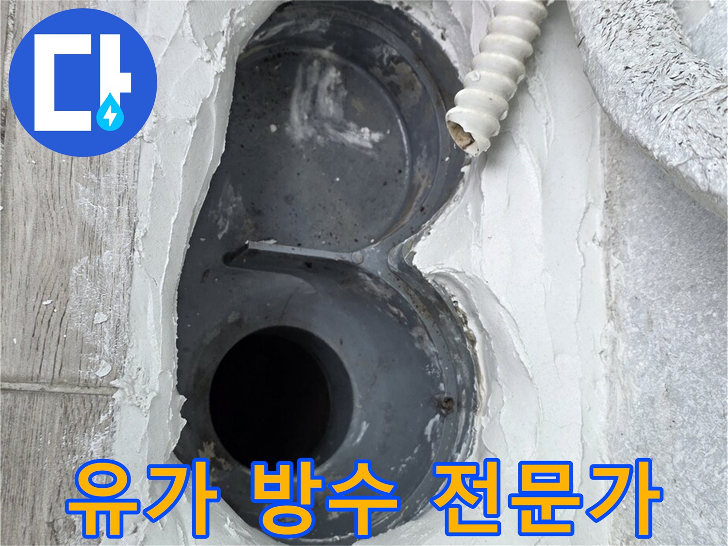 유가 주변 방수 시공 - 누수 문제 해결 전문가