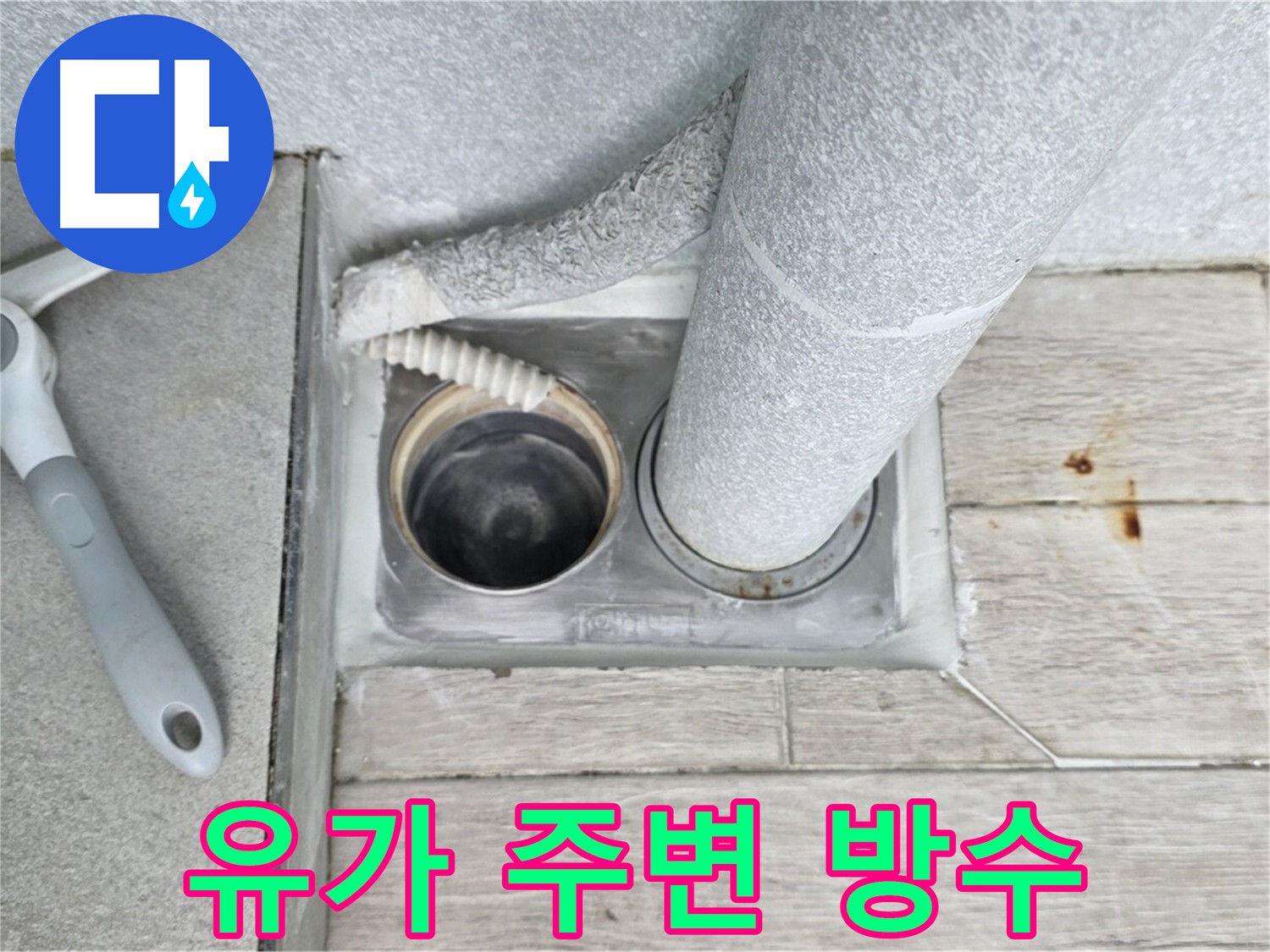 유가 주변 방수층 손상 누수 해결 - 노원구 중계동 방수 재시공