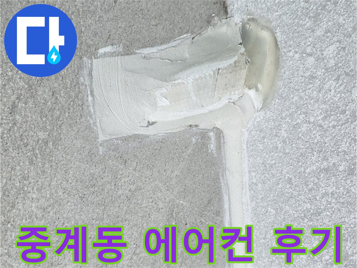 노원구 중계동 아파트 에어컨 누수 2차 방수 시공