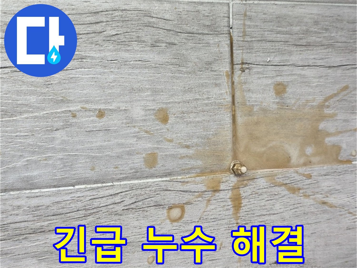 마루 틈새 물 떨어짐 - 긴급 누수 해결, 청구3차 전문