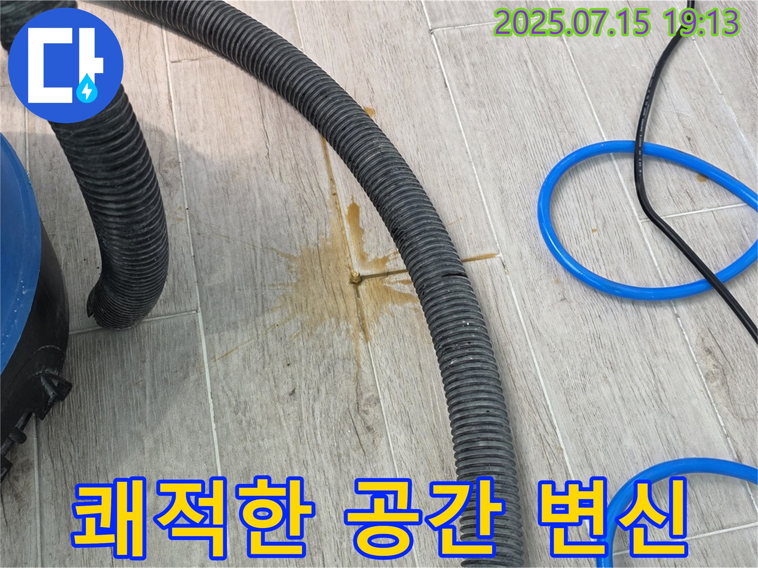 물기 흡수 후 쾌적한 공간으로 변신 - 곰팡이 걱정 없이 안심하세요