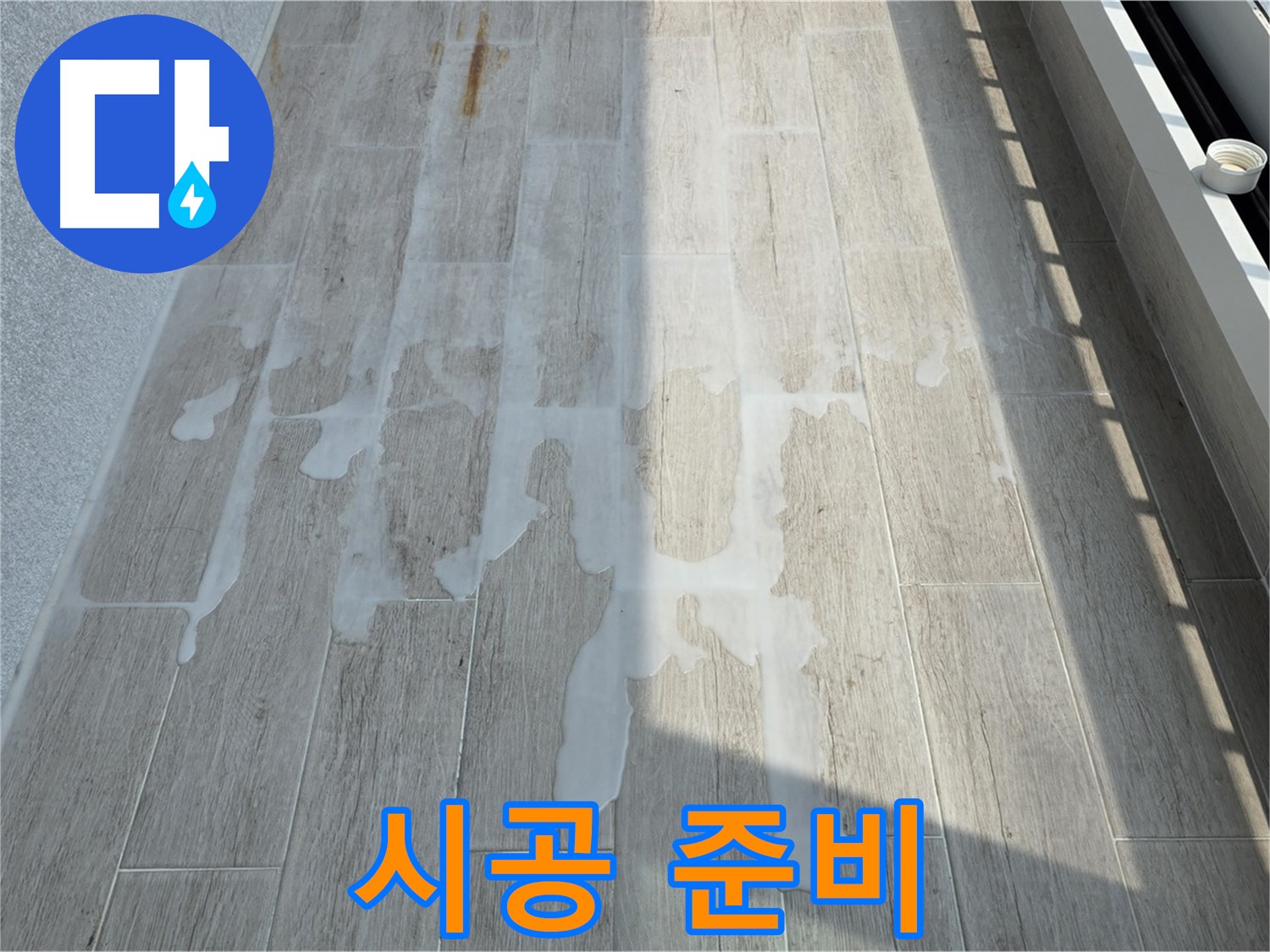 베란다 누수 - 방수 시공 전 꼼꼼한 준비 작업