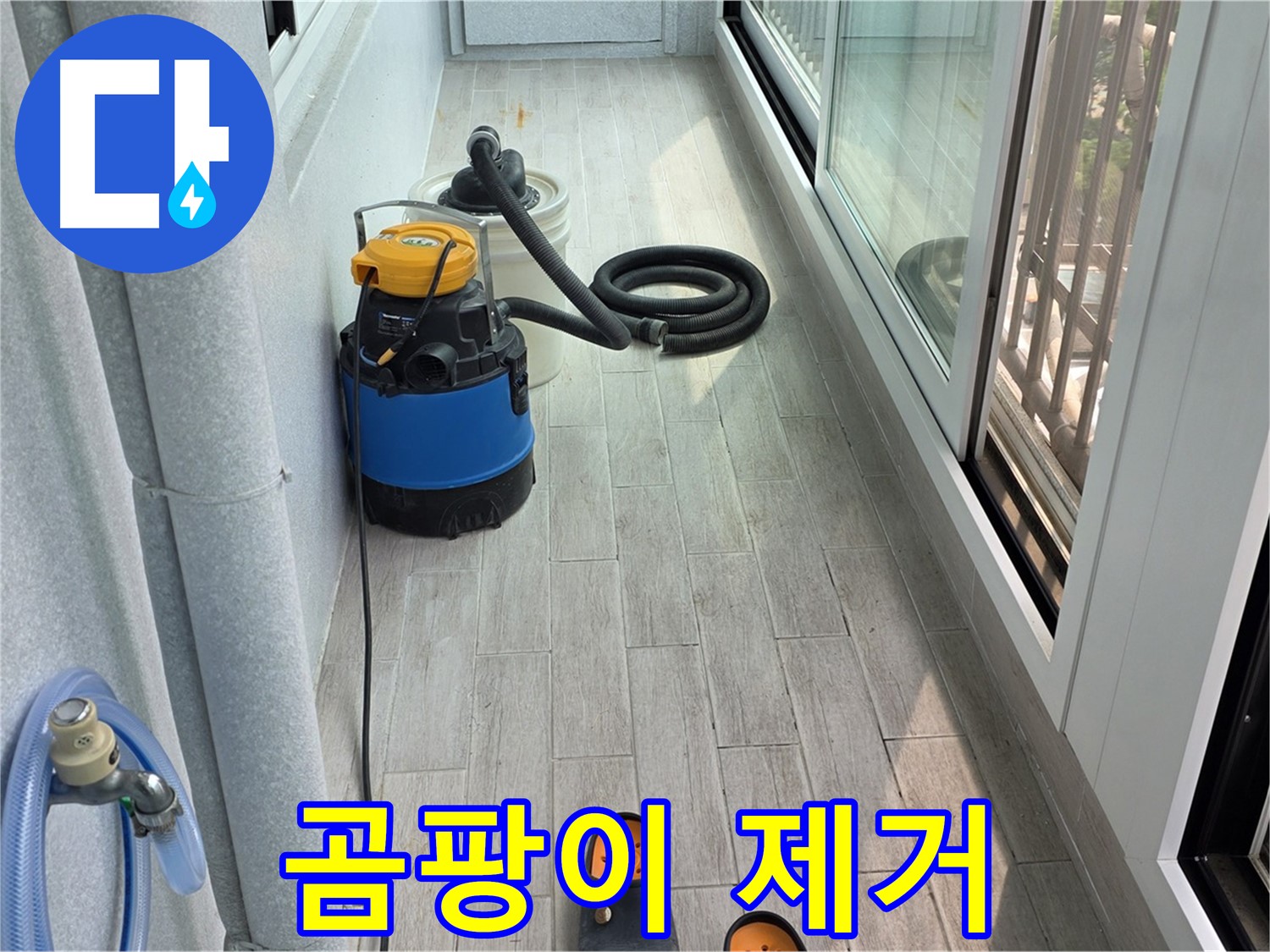 베란다-누수-후-곰팡이-제거는-필수-쾌적한-환경