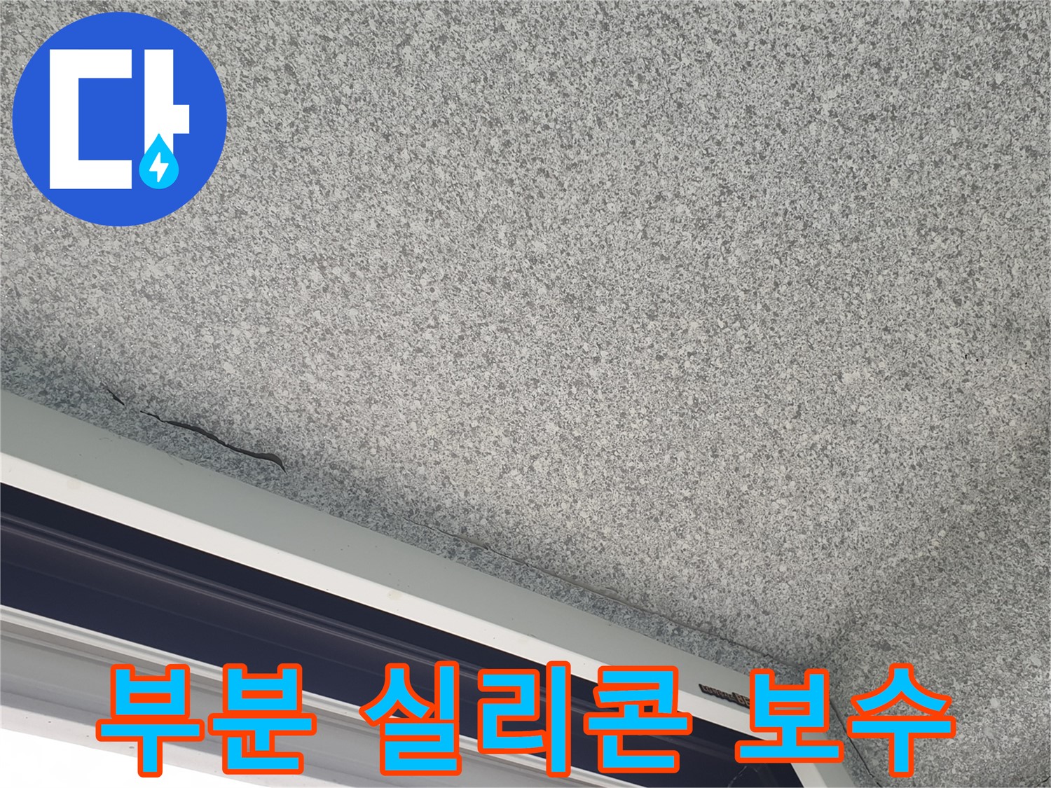 부분 실리콘 보수 시공 사진 - 경제적인 해결책