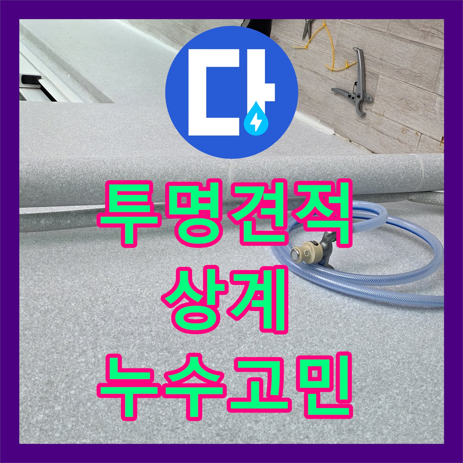 상계 누수탐지비용, 투명한 견적으로 누수 고민 해결 시작