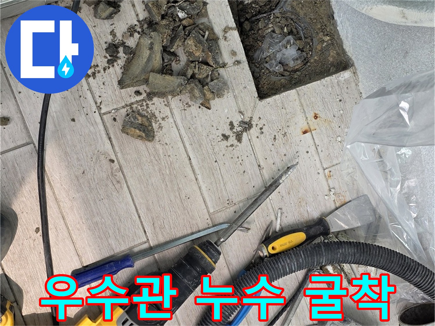 우수관 누수 굴착 작업으로 드러난 젖은 바닥 - 누수 원인 진단