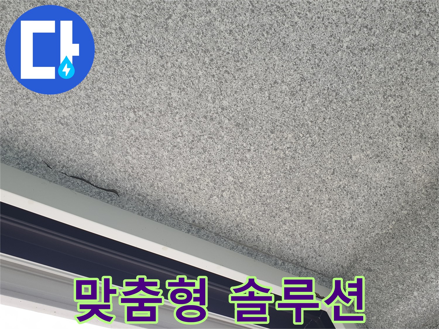 샷시 위 천장 균열 - 맞춤형 보수 공사 솔루션 제공