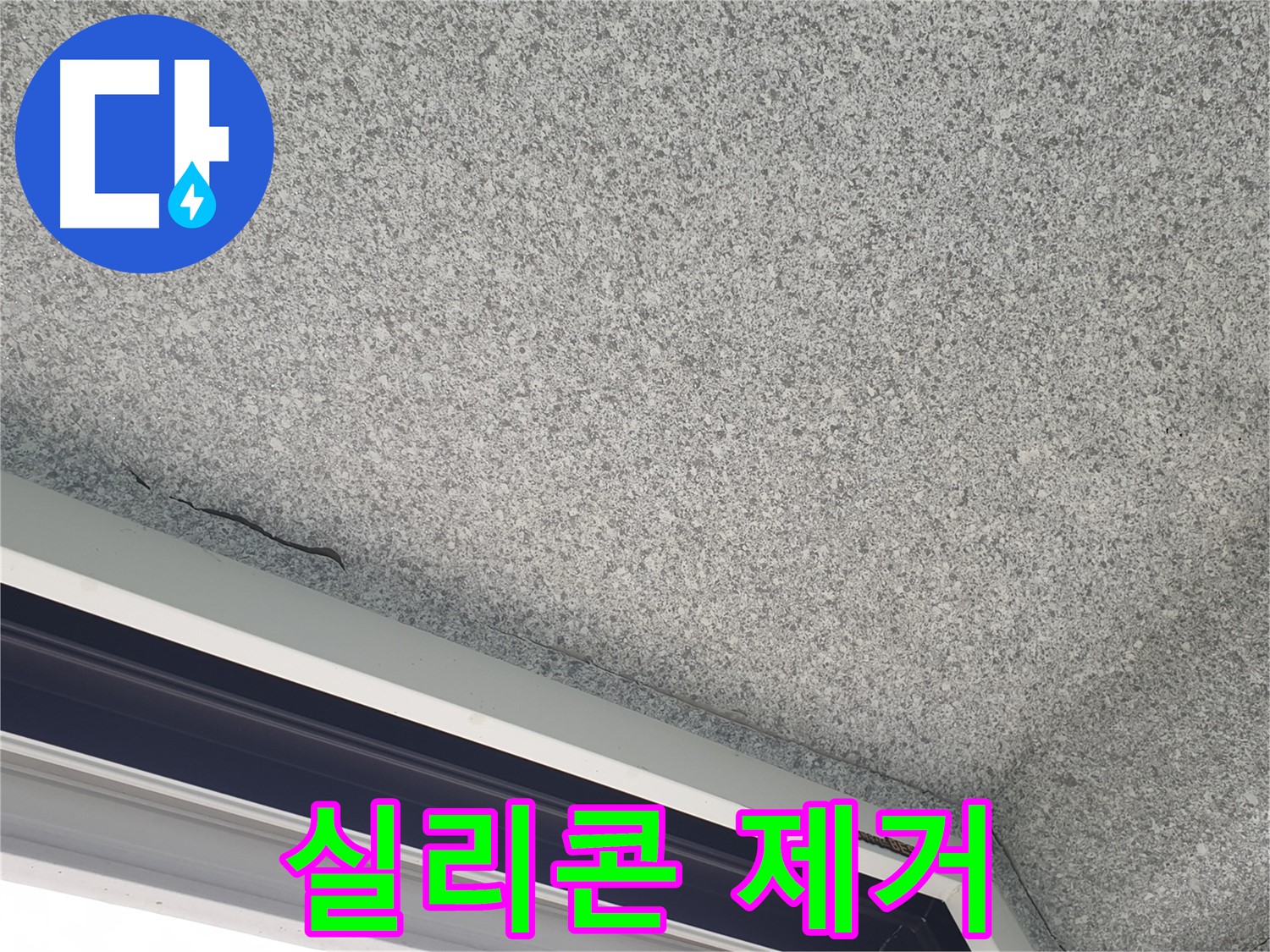 샷시 위 천장 실리콘 제거 - 틈새 확인 및 정밀 진단