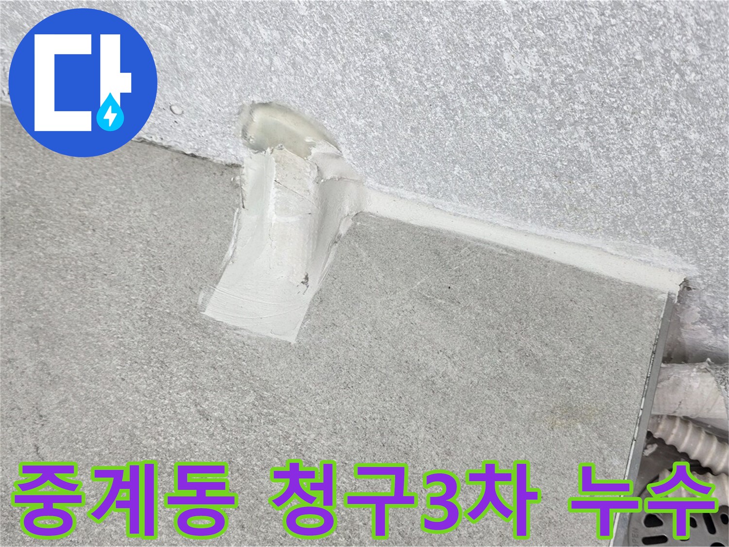 시공으로 해결된 베란다 누수 현장