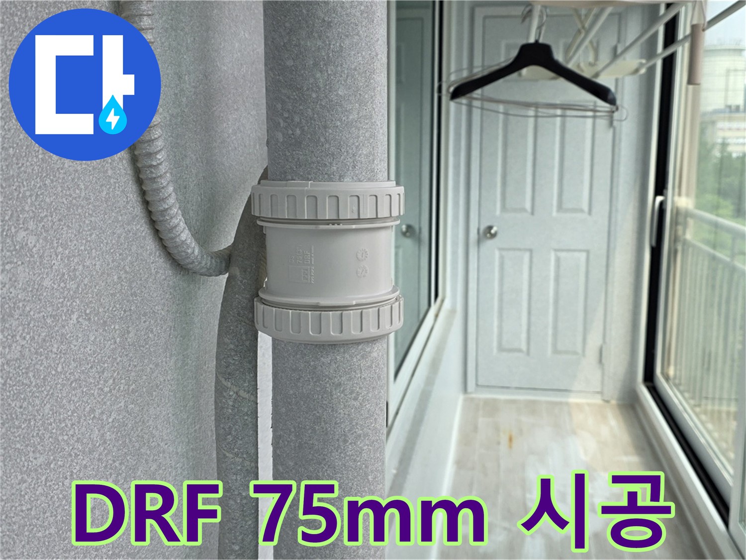 우수관 누수 안전 시공 - DRF 75mm 연결 부속 사용