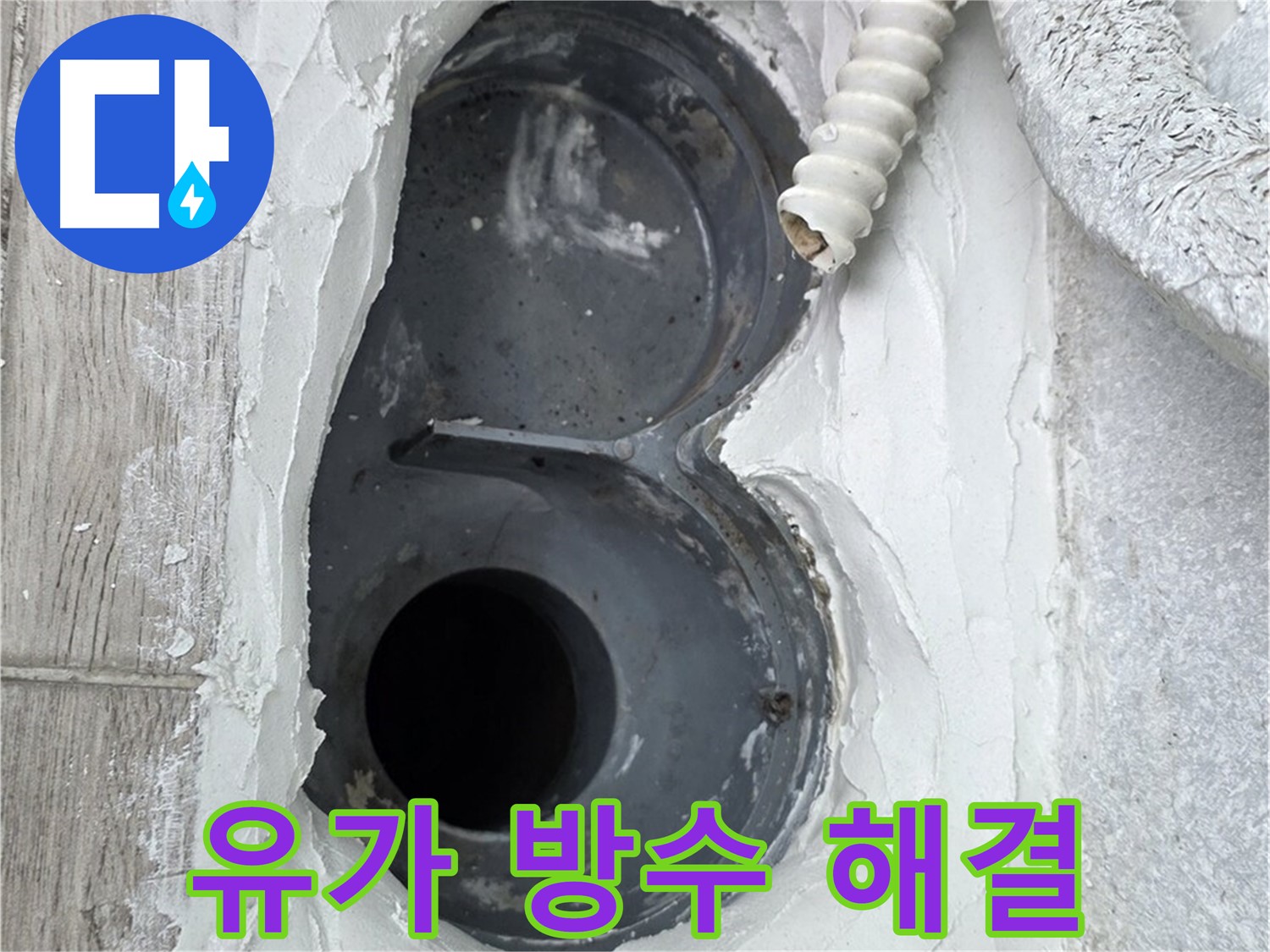 유가 주변 누수 해결 - 오염 물질 제거 후 방수 효과 증대