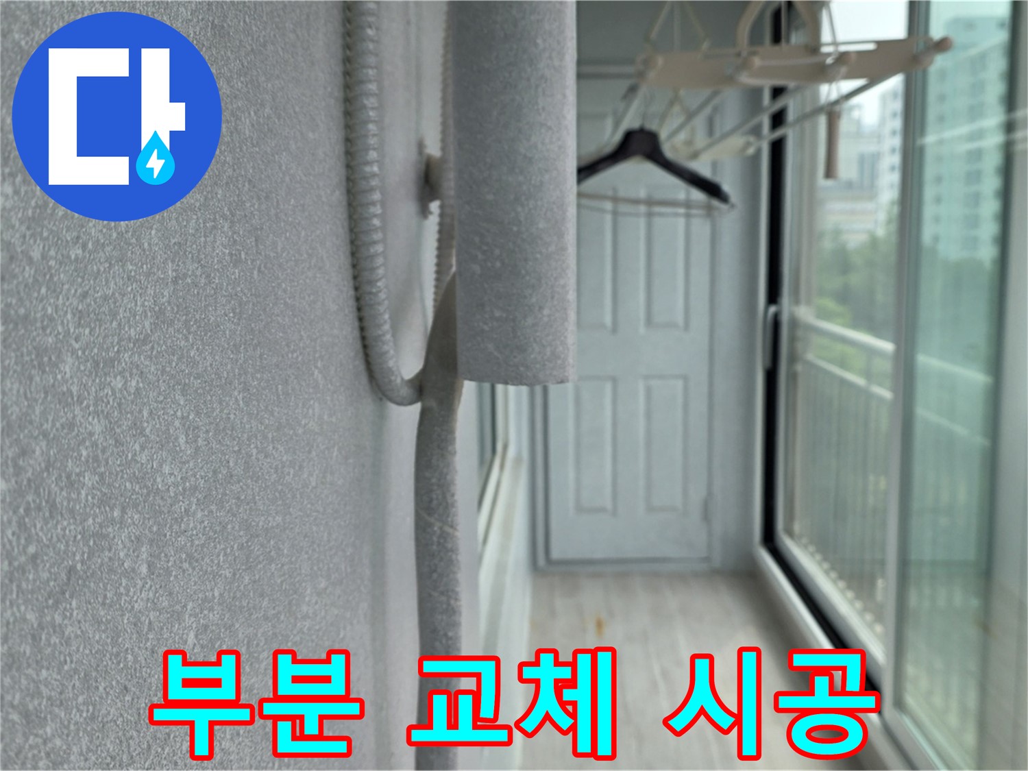 중계 청구 아파트 베란다 결로 방지 - 배관 보온재 손상 부분 부분 교체 시공