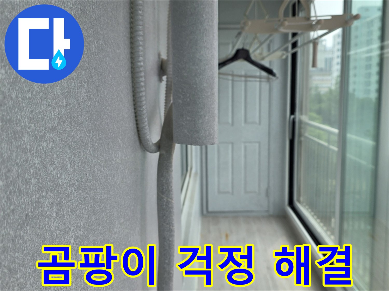 중계 청구3차 베란다 결로 방지 - 배관 보온재 꼼꼼 시공으로 곰팡이 걱정 끝!
