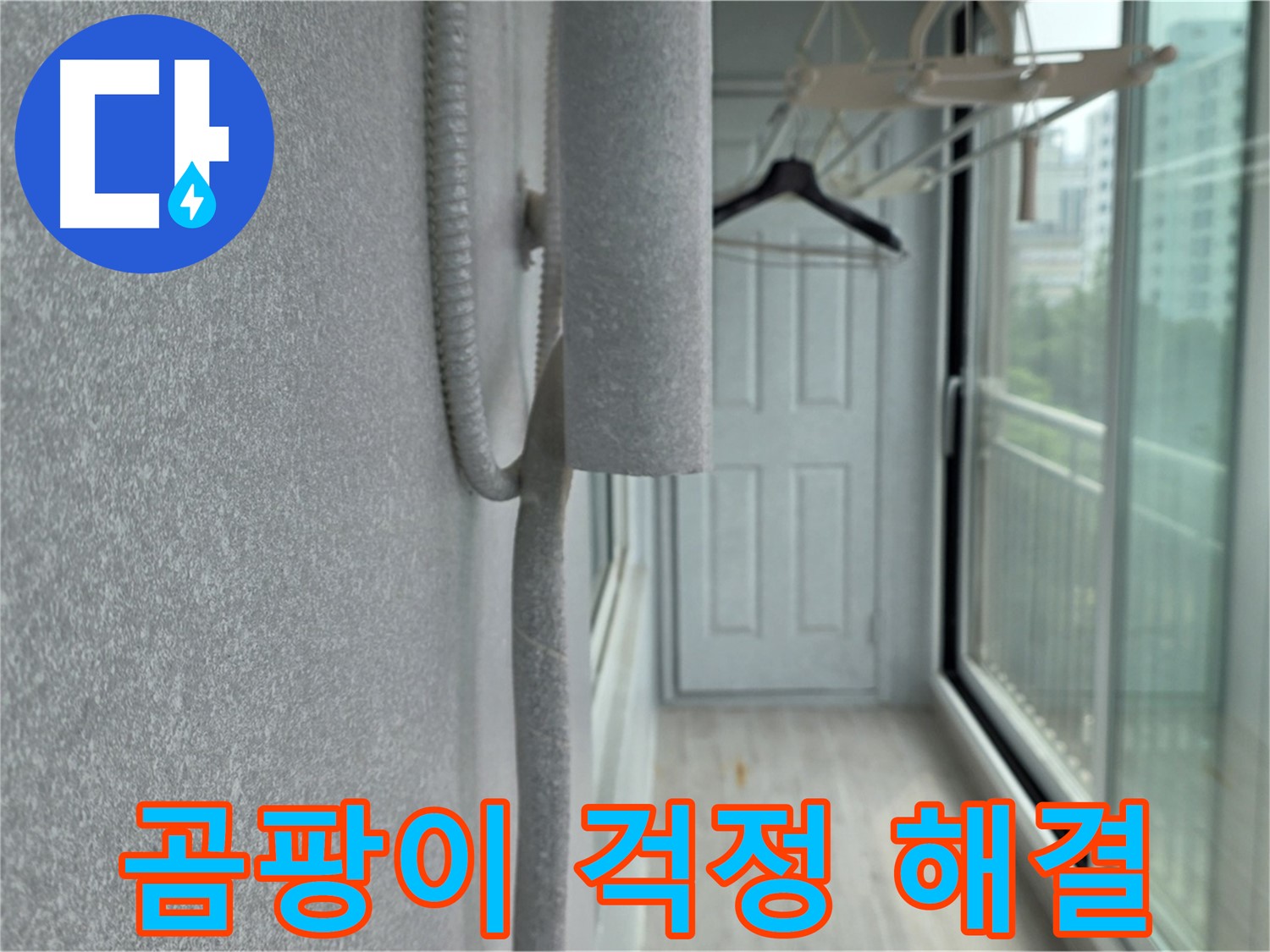 중계 청구3차 베란다 배관 결로 - 꼼꼼한 보온재 시공으로 곰팡이 걱정 끝!