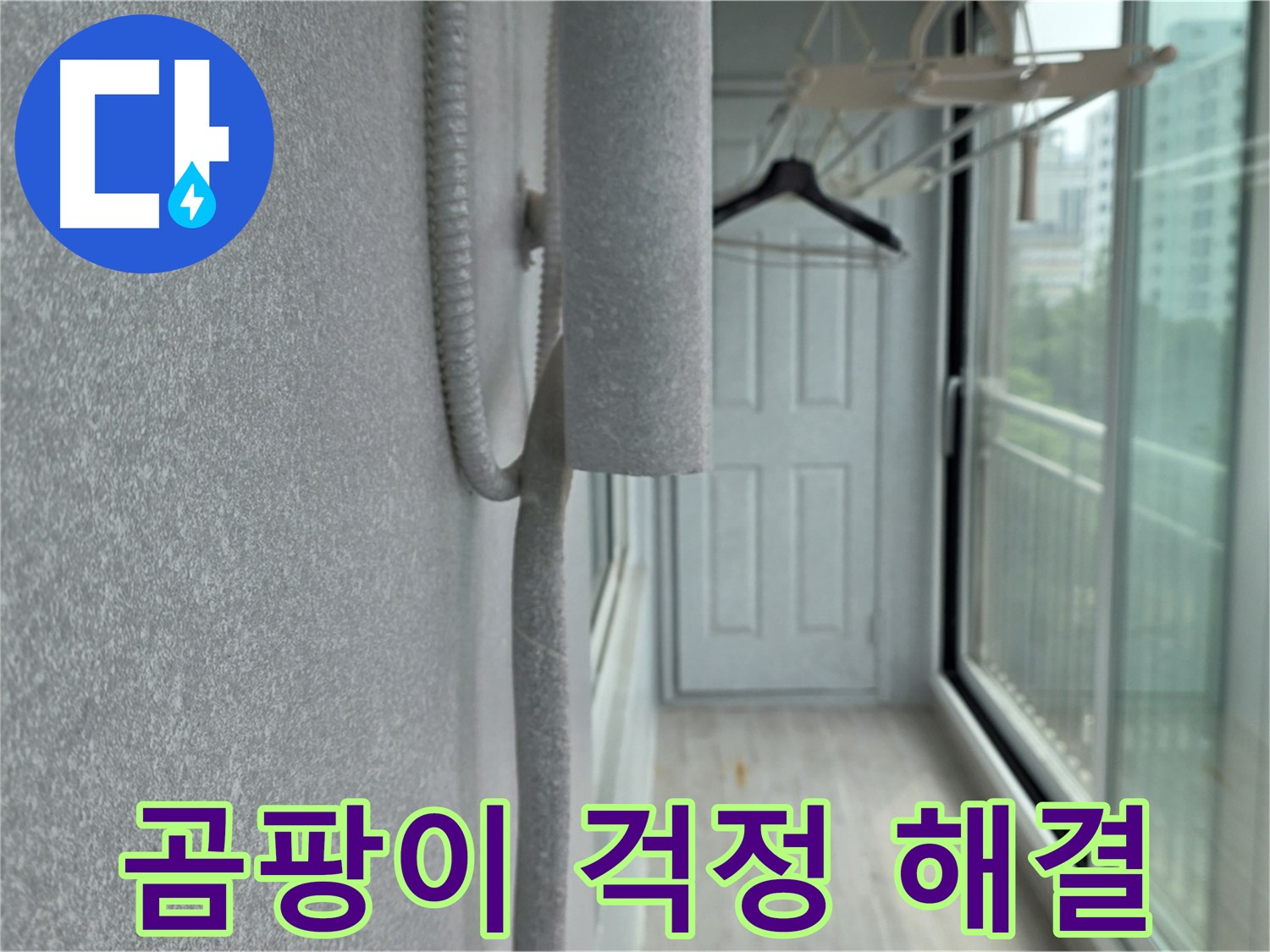중계 청구3차 베란다 배관 결로 - 꼼꼼한 보온재 시공으로 곰팡이 걱정 끝!