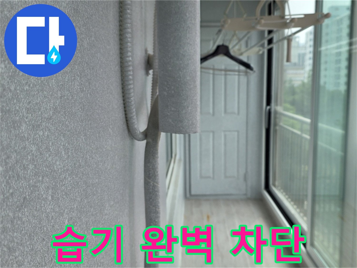 중계 청구3차 베란다 배관 결로 방지 - 꼼꼼한 보온재 시공으로 습기 완벽 차단