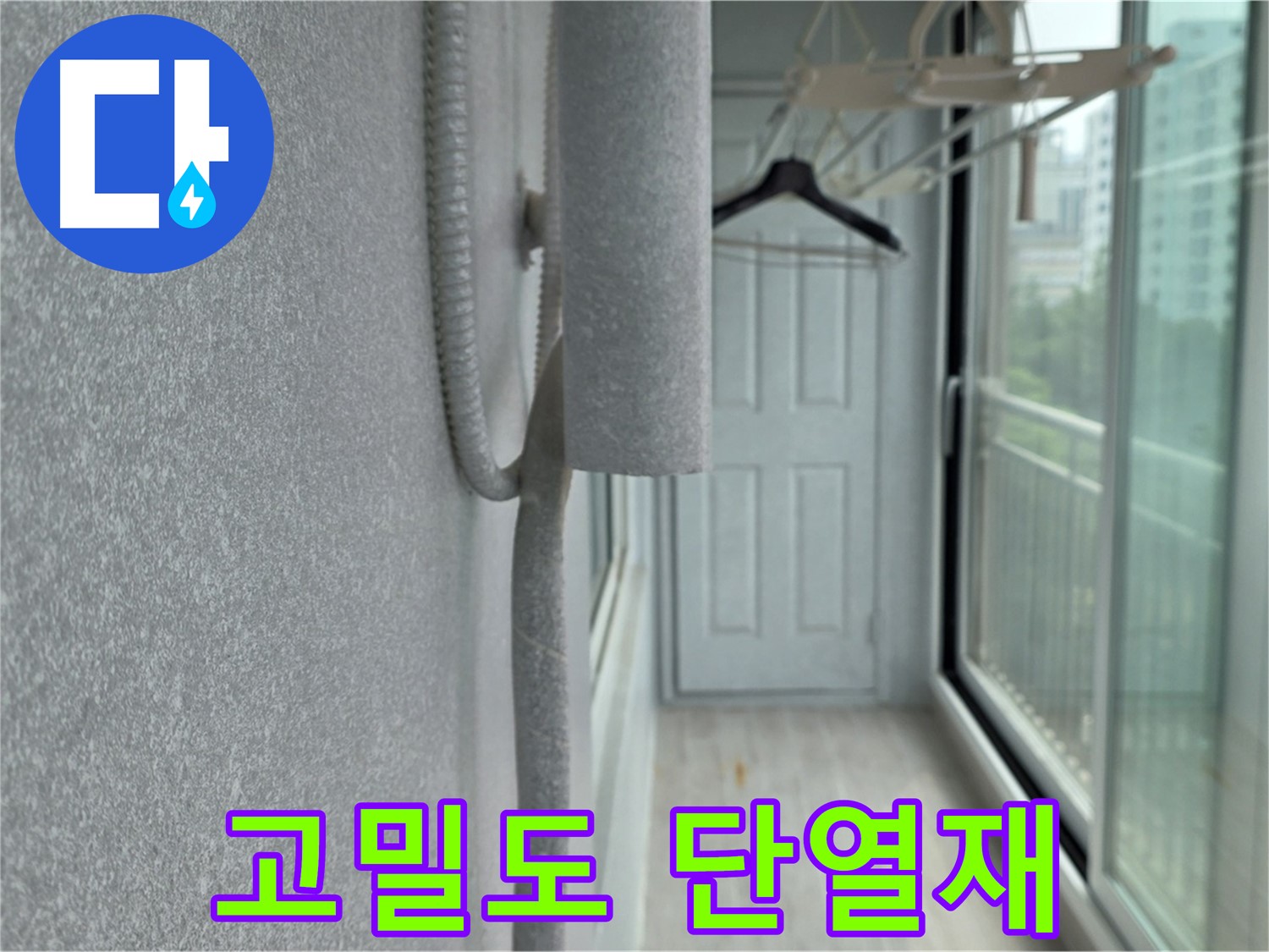 중계 청구3차 아파트 베란다 곰팡이 - 곰팡이 제거 후 고밀도 단열재 시공으로 완벽 차단