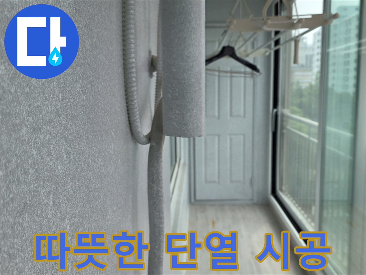 중계 청구3차 아파트 베란다 - 벽면 단열 시공으로 따뜻한 겨울