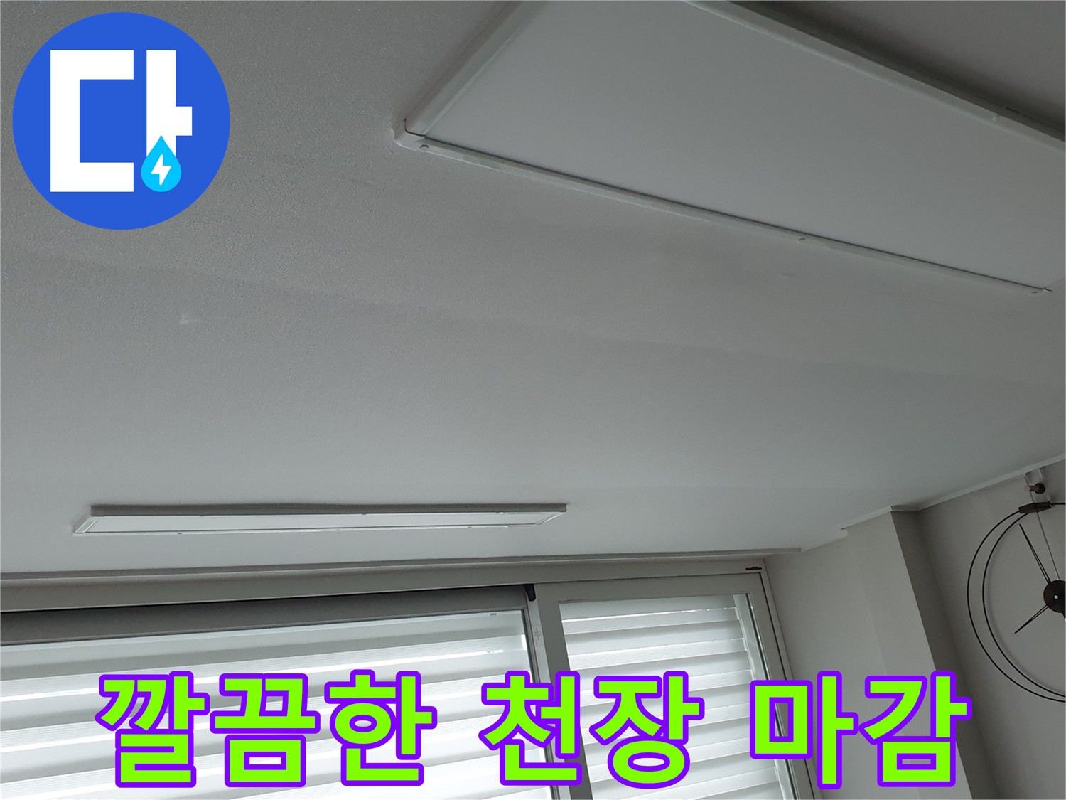 중계3동 노원구 청구3차 아파트 천장 누수 - 누수 복구 후 깔끔하게 마감된 천장! - 완벽하게 마무리되었습니다.