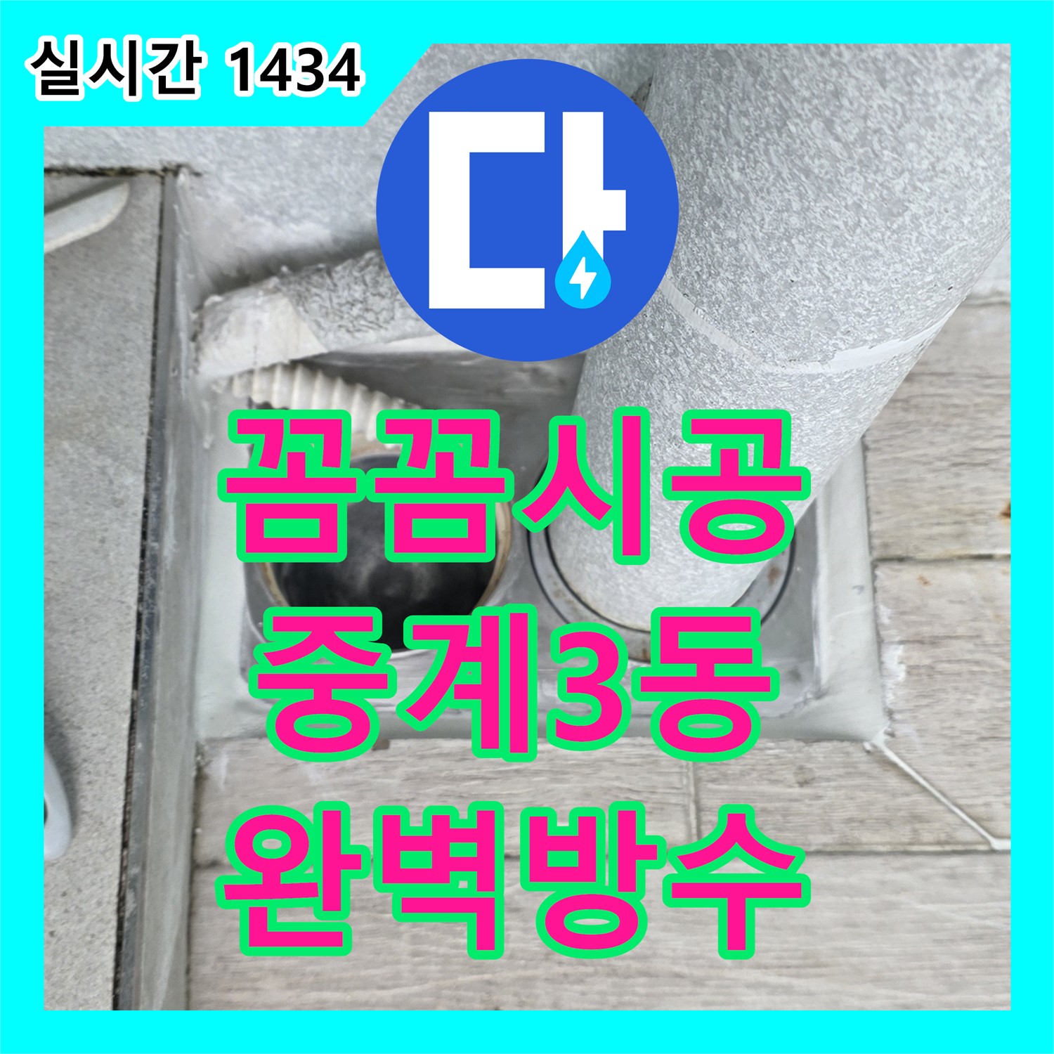 중계3동 누수설비, 꼼꼼한 시공과 완벽한 방수로 누수 걱정 없이 편안하게