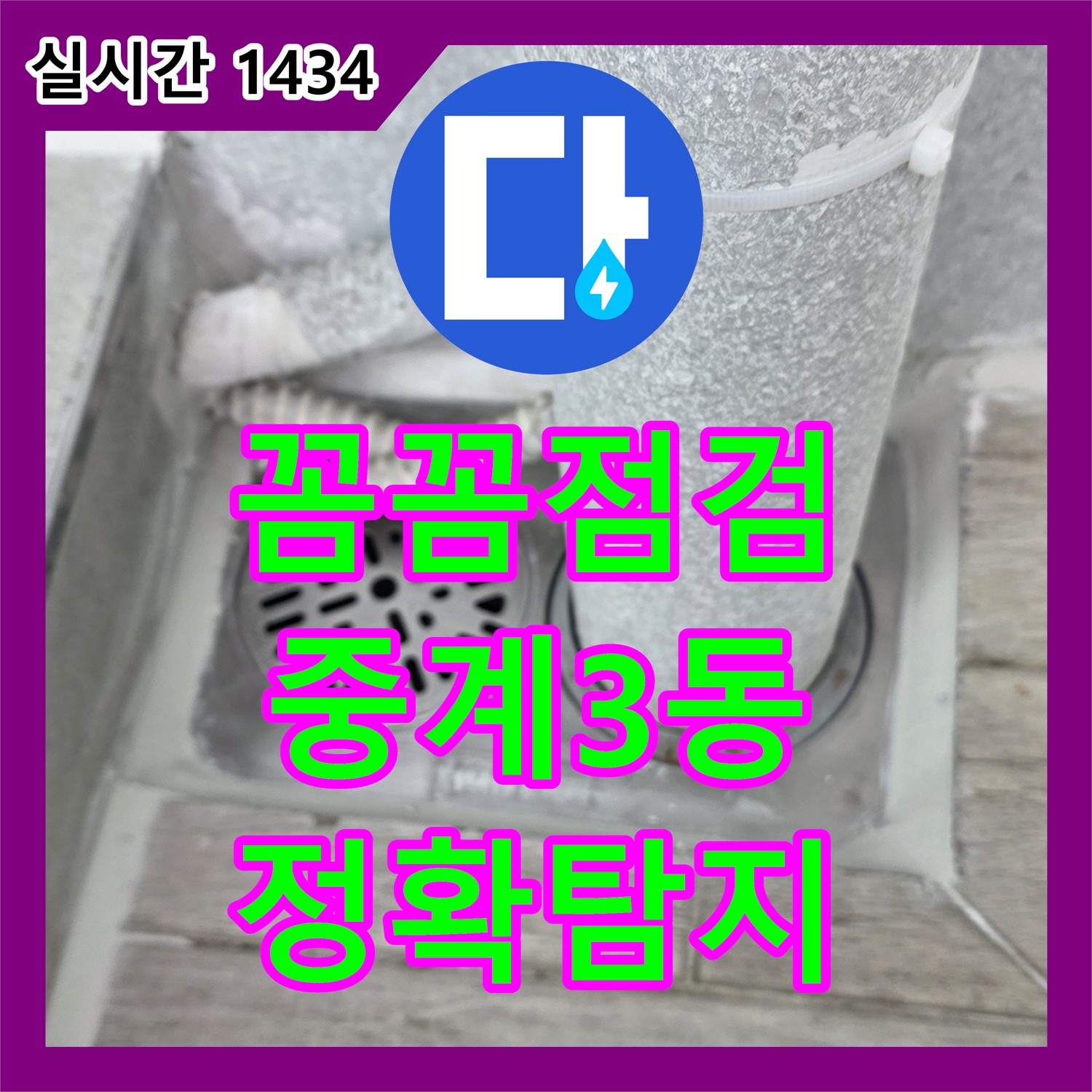 중계3동 누수탐지전문, 꼼꼼한 점검으로 숨은 누수까지 정확하게 찾아드립니다
