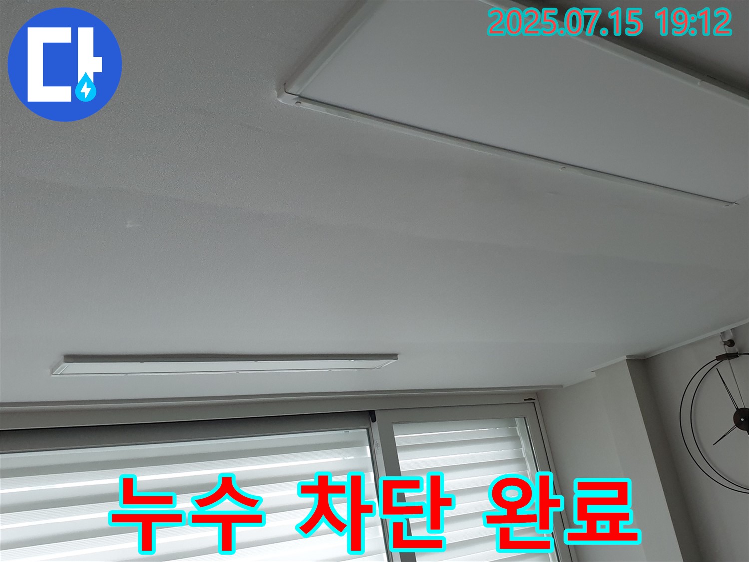 중계3동 아파트 누수 공사 - 천장 누수 완벽 차단 성공, 고객 만족 후기