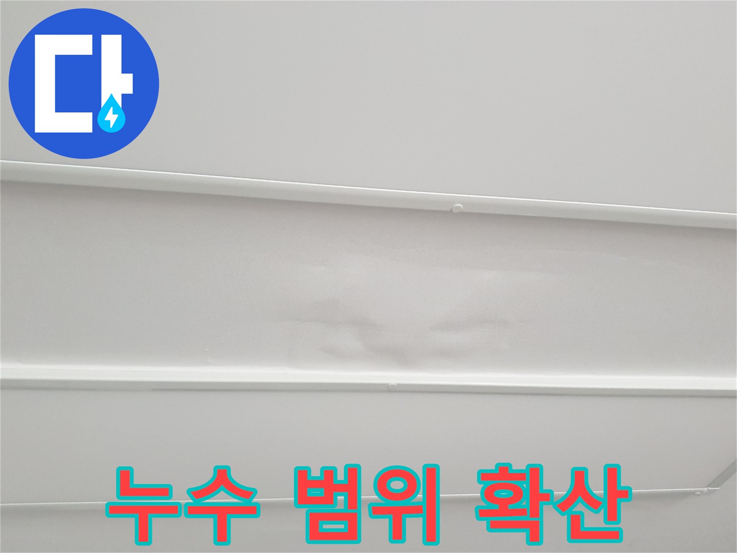 중계3동 아파트 누수 - 천장 누수 범위가 점점 넓어지는 상황
