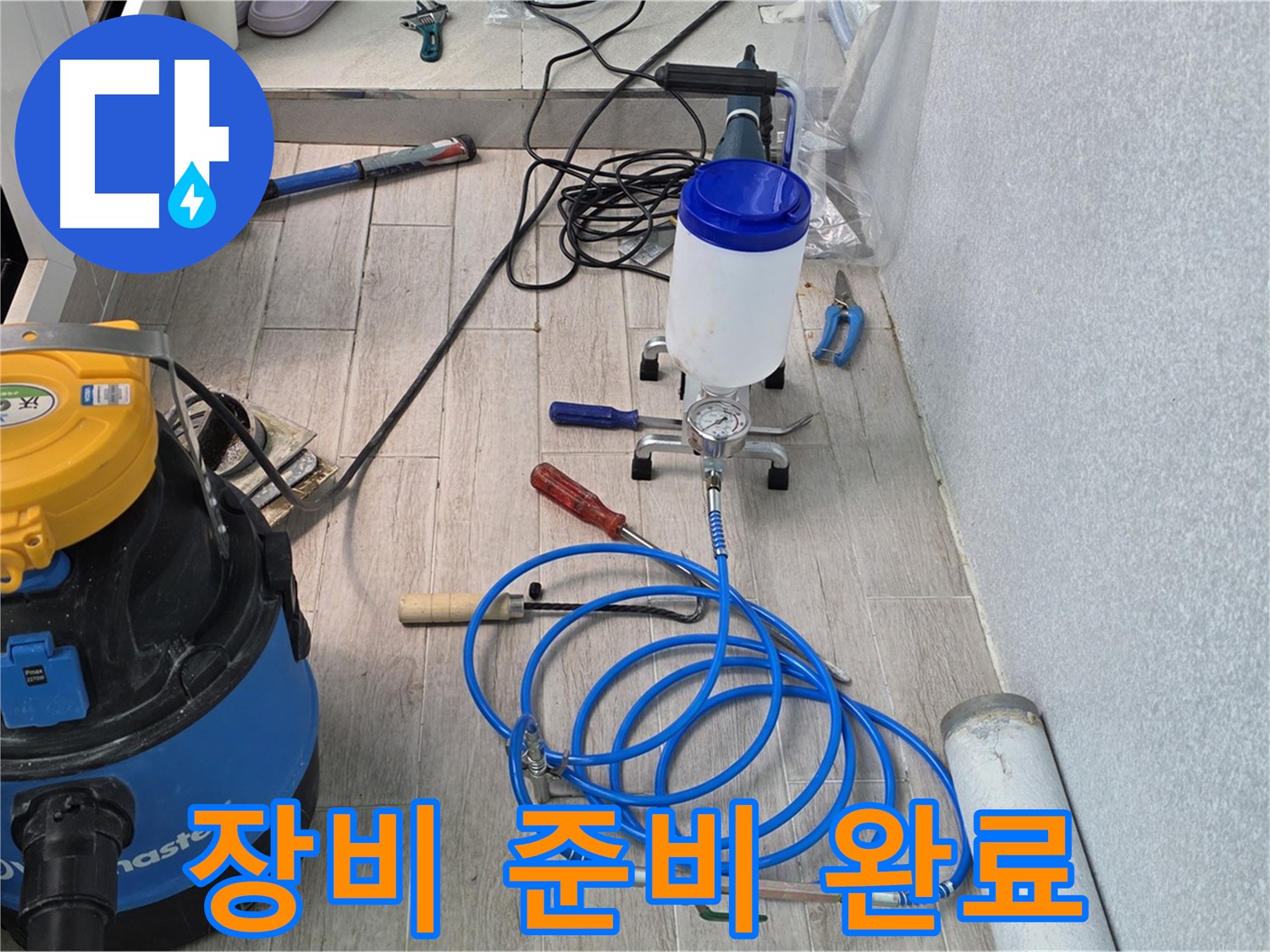 중계3동 청구3차 누수 - 인젝션 장비 준비 완료
